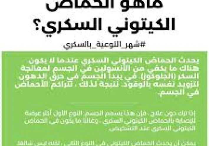 الحماض الكيتوني السكري: حالة طبية طارئة