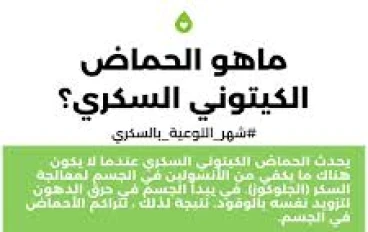 الحماض الكيتوني السكري: حالة طبية طارئة 