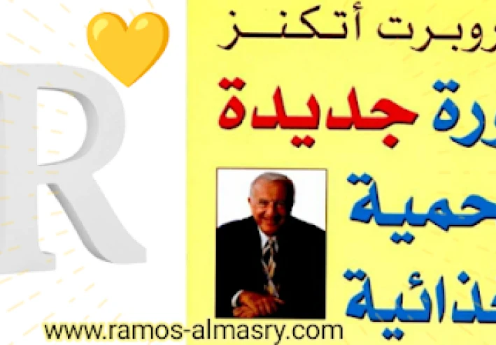 كتاب روبرت أتكنز للحمية الغذائية