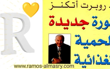 كتاب روبرت أتكنز للحمية الغذائية