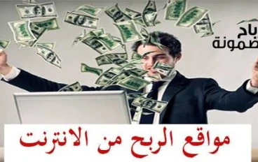 أفضل 5 منصات حقيقية للربح من الإنترنت في 2025 – دليل شامل للمبتدئين