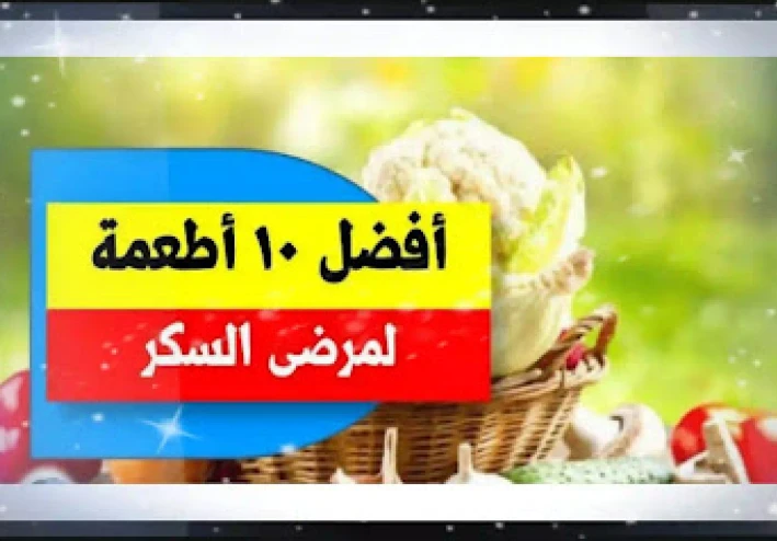 10 أطعمة ذهبية لمرضى السكر