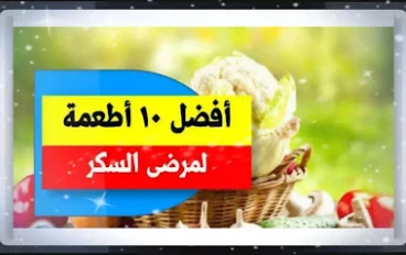 10 أطعمة ذهبية لمرضى السكر