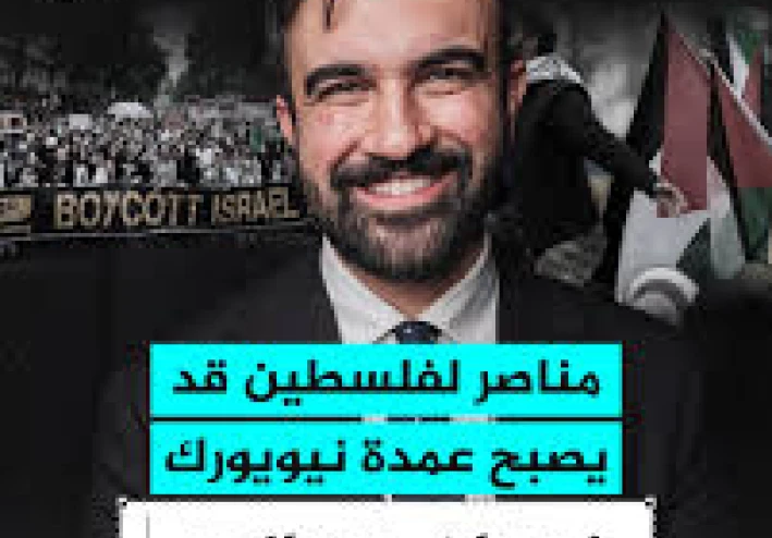 من هو زهران ممداني؟   شخصيته، مسيرته السياسية، وتوجهاته ومعركتة الانتخابية لعمدة نيويورك