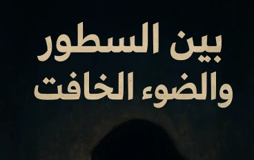 بين السطور والضوء الخافت