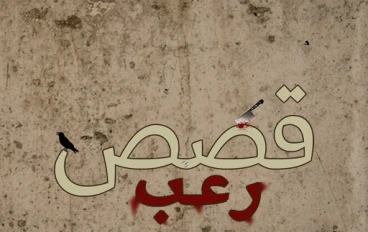 همس داخل  المقبرة