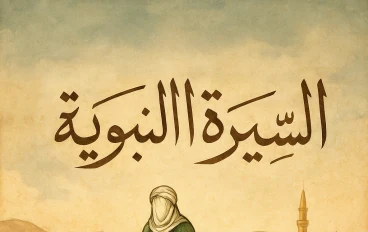 📌 نور الهدى: سيرة النبي محمد ﷺ ودروس لا تنتهي