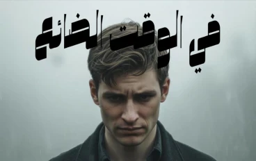 في الوقت الضائع