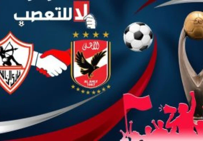 اخبار تخص مبارات الزمالك ومبارات الاهلي غدا