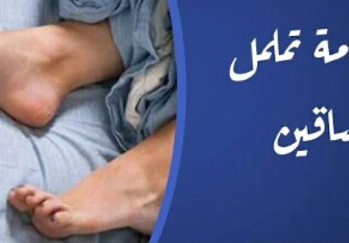 عندما يسرق التململ النوم