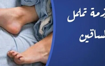 عندما يسرق التململ النوم