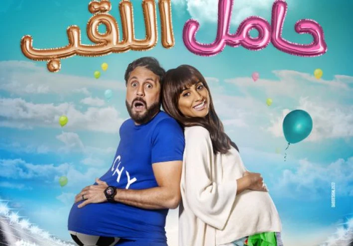 الفليم الكوميدي الرائع الفكره حامل اللقب