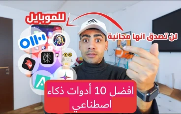 أفضل 10 أدوات ذكاء اصطناعي مجانية ستغيّر حياتك في 2025