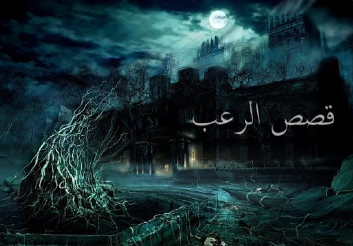 البيوت المسكون للكائنات الشيطانيه