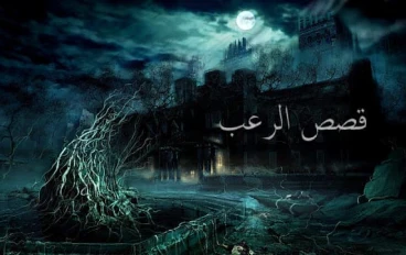 البيوت المسكون للكائنات الشيطانيه