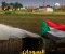 صورة مقال لماذا تُعتبر السودان مطمعًا دوليًا؟ تعرف على خيرات السودان الحقيقية!»