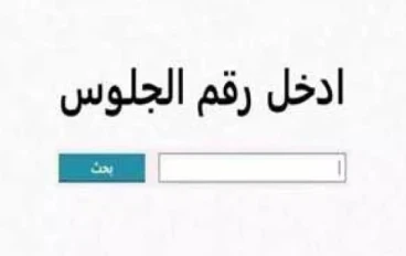 رابط بوابة نتائج التعليم الأساسي للاستعلام عن نتائج الطلاب برقم الجلوس 