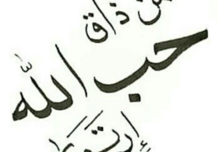 حب الله للعبد و حب العبد لله