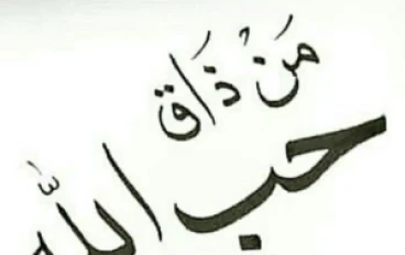 حب الله للعبد و حب العبد لله 