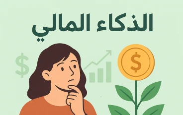 ليس المهم كم تكسب بل كيف تدير ما تكسبه دروس في الذكاء المالي