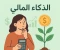 صورة مقال ليس المهم كم تكسب بل كيف تدير ما تكسبه دروس في الذكاء المالي