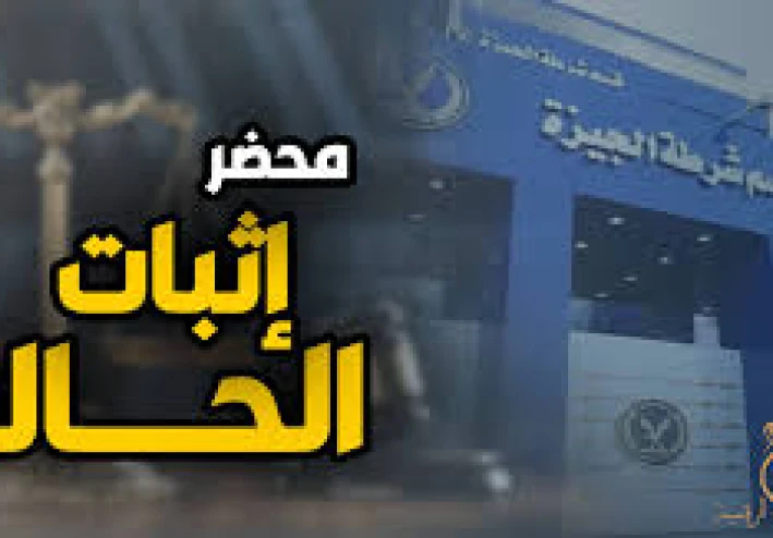يعني إيه محضر إثبات حالة؟ وكيف تستخدمه لحمايتك قانونيًا؟ دليل شامل للمواطن المصري