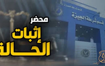 يعني إيه محضر إثبات حالة؟ وكيف تستخدمه لحمايتك قانونيًا؟ دليل شامل للمواطن المصري