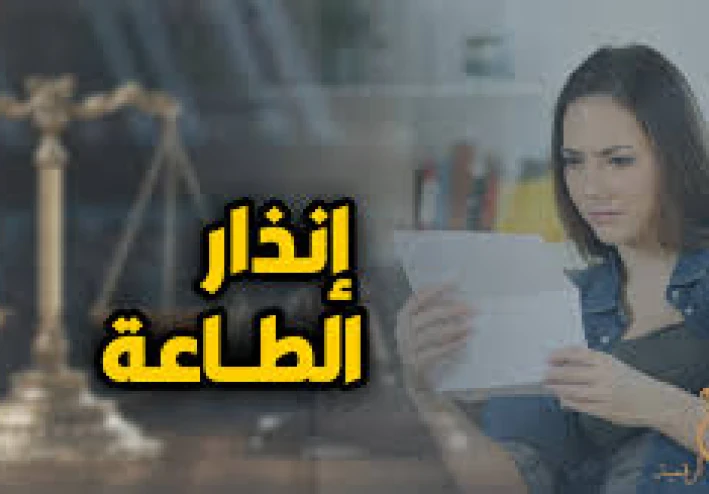 ما هو إنذار الطاعة؟ شرح مبسط جدًا غير مفاهيمك