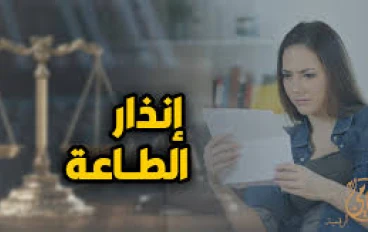 ما هو إنذار الطاعة؟ شرح مبسط جدًا غير مفاهيمك