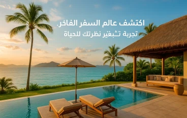 💎 "السفر الفاخر… تجربة تُغيّر نظرتك للحياة وتكشف لك عالم الرفاهية الحقيقي