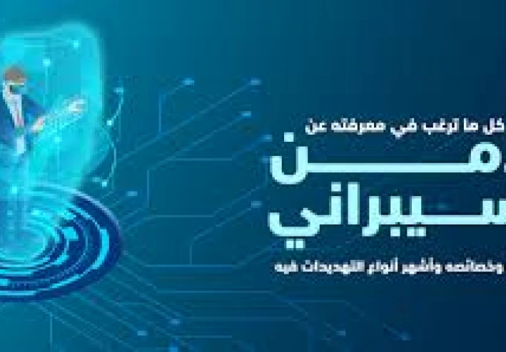 ما هو الأمن السيبراني؟   ظهوره وعوامله وفوائده وعيوبه وتحليل شامل بأسلوب مبسط