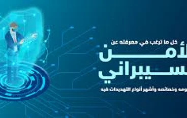 ما هو الأمن السيبراني؟   ظهوره وعوامله وفوائده وعيوبه وتحليل شامل بأسلوب مبسط