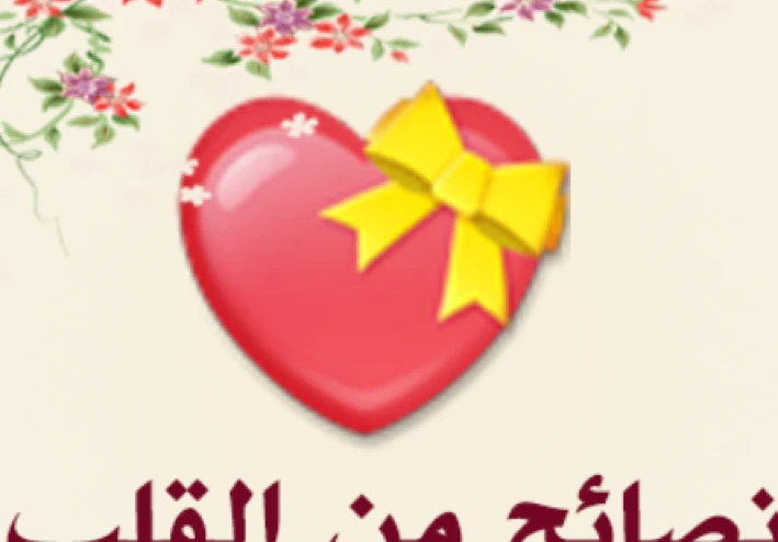 نصيحة و همسات لكل مقبل ومقبلة على الزواج