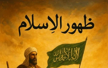 ● ظهور الاسلام ○