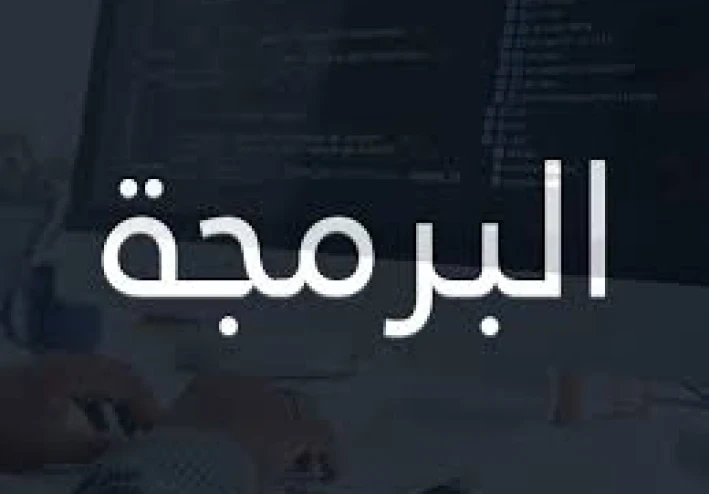 ما هي البرمجة؟ مفهوم مبسيط جدا للجميع