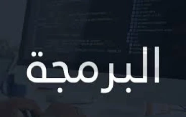 ما هي البرمجة؟ مفهوم مبسيط جدا للجميع