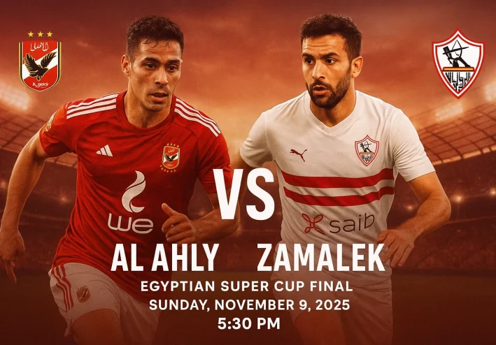 الأهلي والزمالك.. نهائي سوبر مصري ناري يوم الأحد 9 نوفمبر 2025