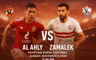 الأهلي والزمالك.. نهائي سوبر مصري ناري يوم الأحد 9 نوفمبر 2025