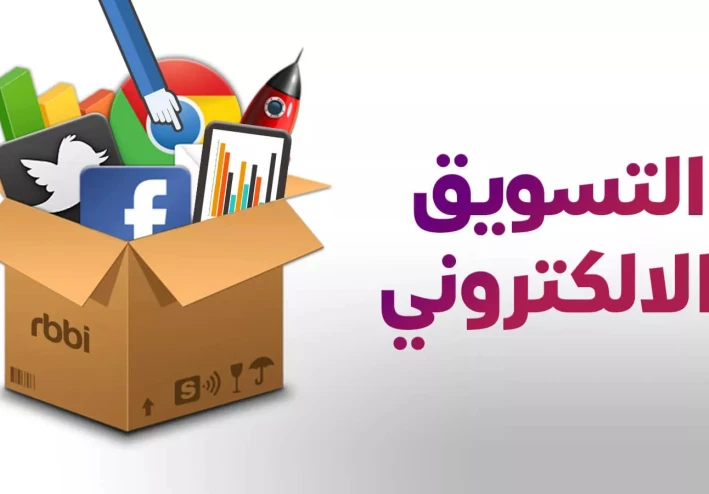 استراتيجيات التسويق عبر الانترنت فى عام 2026