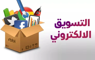 استراتيجيات التسويق عبر الانترنت فى عام 2026
