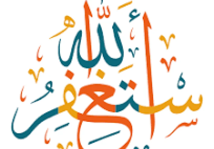 الاستغفار… معناه، أهميته، ولماذا نحتاجه؟ 