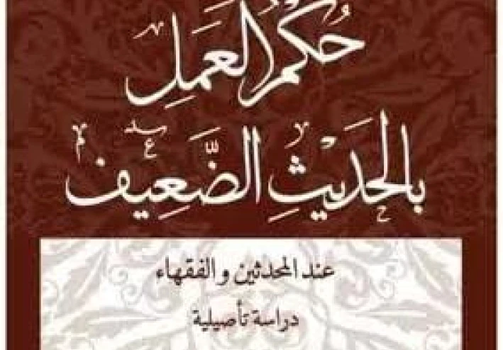 (الإحتجاج بالحديث الضعيف بين المحدثين والفقهاء)
