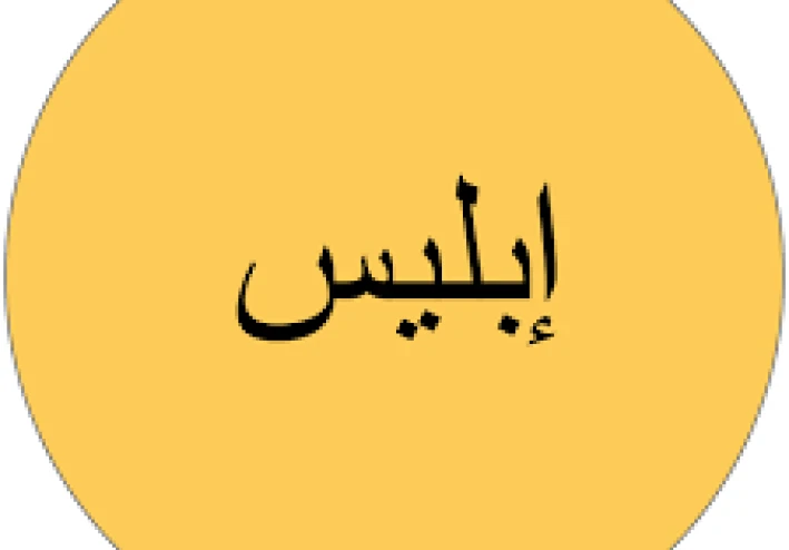 قصة إبليس… من هو؟   ولماذا خالف أمر الله؟ ولماذا لُقّب بطاووس الملائكة؟