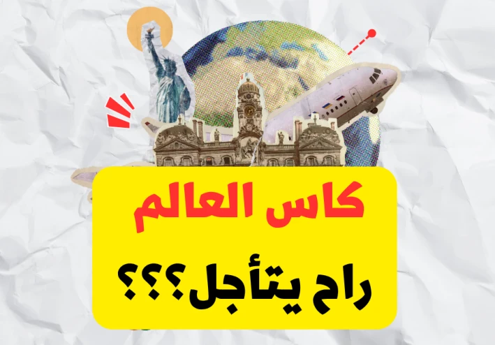 فيفا تدرس تأجيل كأس العالم في السعودية لعام 2034