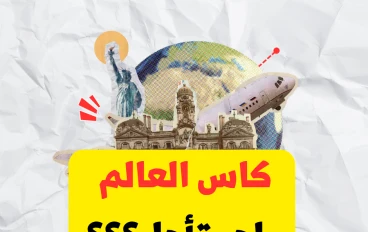 فيفا تدرس تأجيل كأس العالم في السعودية لعام 2034