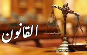 ما هو القانون؟ وتاريخه وفلسفته… 