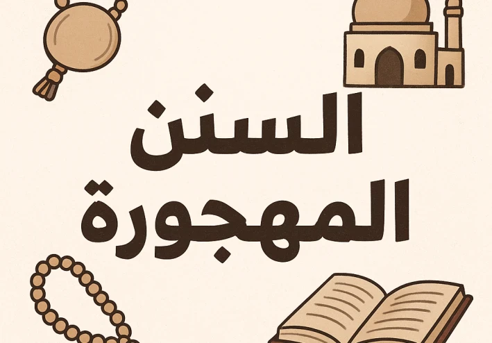 السنن المهجورة عن النبي صل الله عليه وسلم