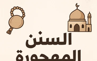 السنن المهجورة عن النبي صل الله عليه وسلم