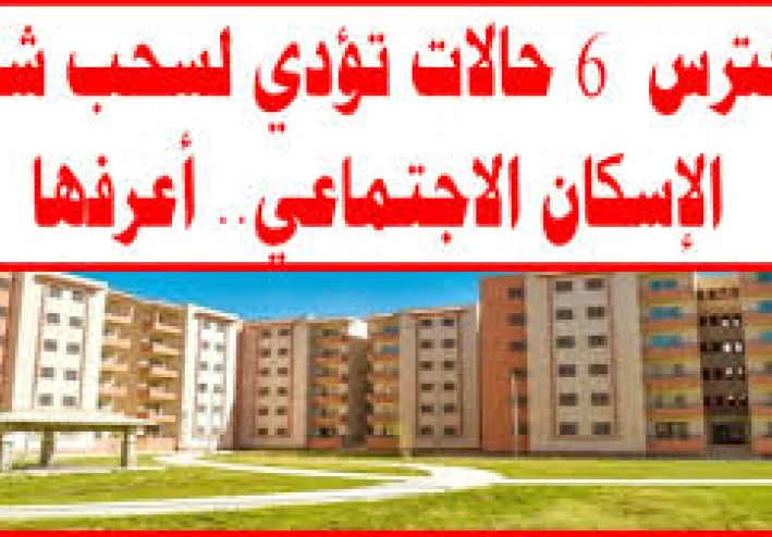 احذر شراء شقق الإسكان الاجتماعي: الحقيقة الكاملة وفق القانون واللائحة