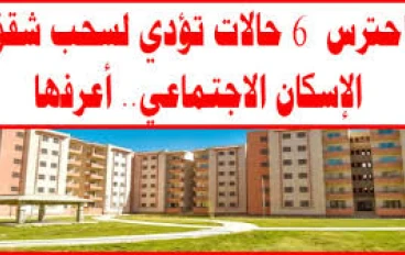 احذر شراء شقق الإسكان الاجتماعي: الحقيقة الكاملة وفق القانون واللائحة